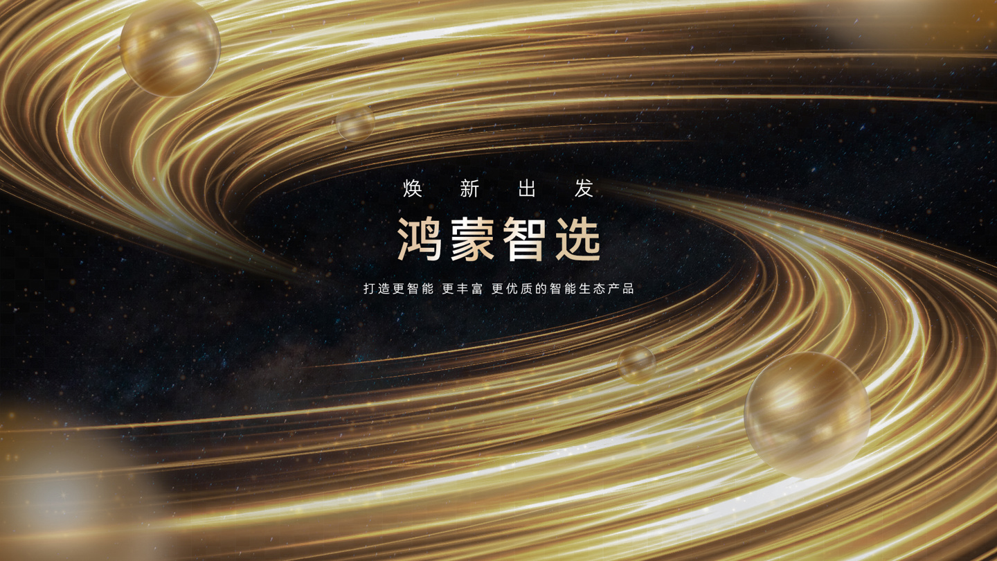 华为余隽宣布鸿蒙智选正式开号，将推基于鸿蒙系统的智能终端产品