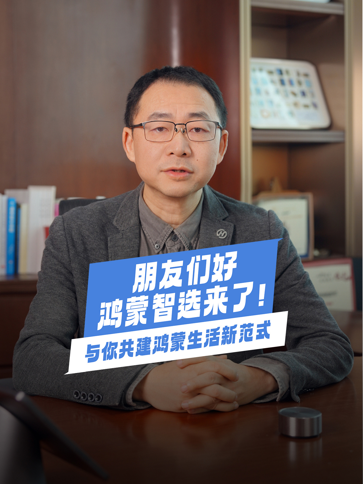 华为余隽宣布鸿蒙智选正式开号，将推基于鸿蒙系统的智能终端产品