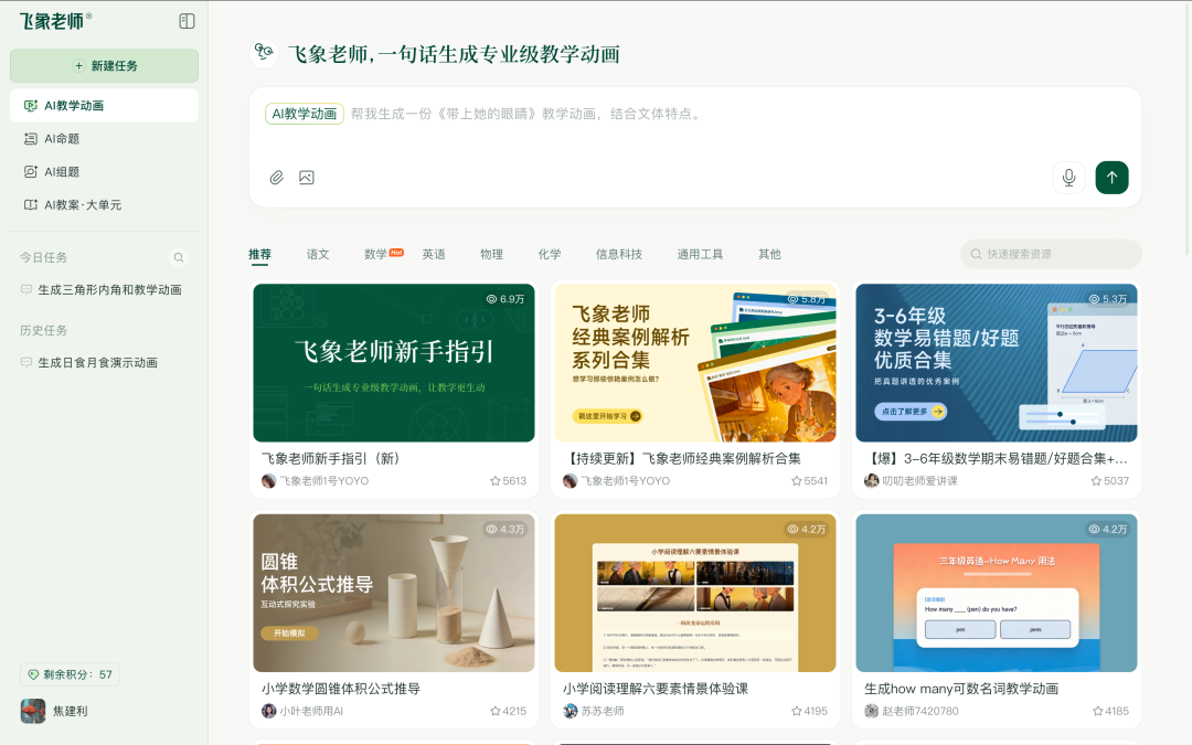 飞象老师：一句话生成专业级教学动画，这才是一线教师真正需要的好东西