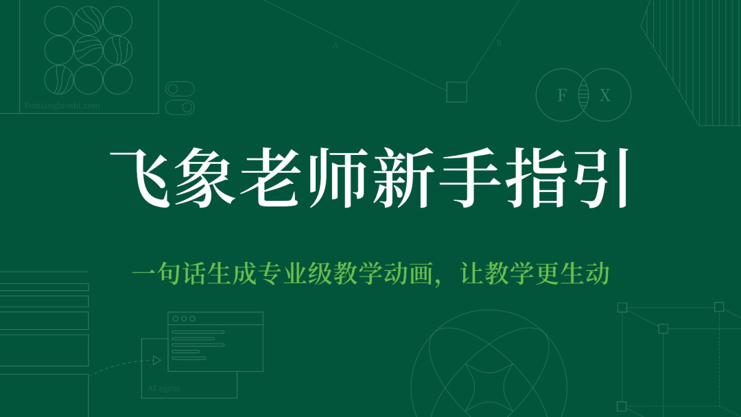 飞象老师：一句话生成专业级教学动画，这才是一线教师真正需要的好东西