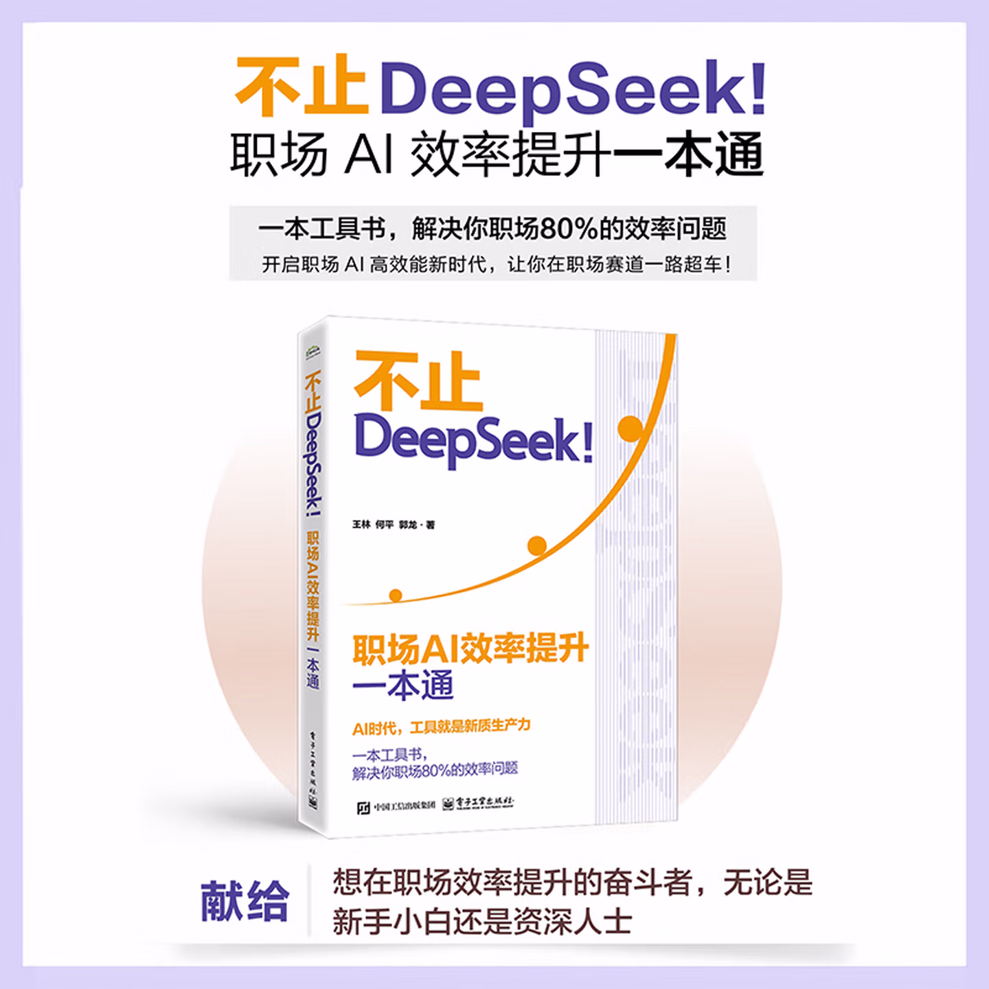《不止DeepSeek! 职场AI效率提升一本通》