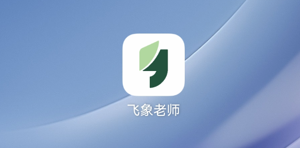 新的一学期，飞象老师能为我们干些什么？