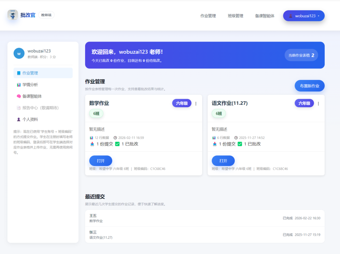我们做了一个作业批改备课智能体系统，老师免费使用