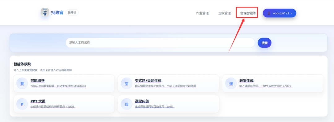 我们做了一个作业批改备课智能体系统，老师免费使用