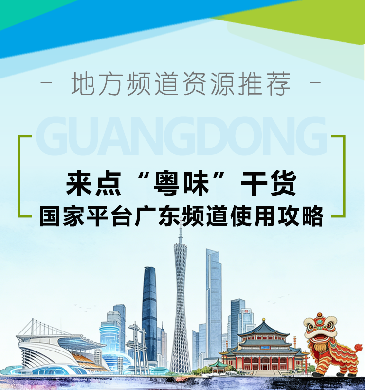 地方频道推荐 | 来点“粤味”干货，国家平台广东频道使用攻略