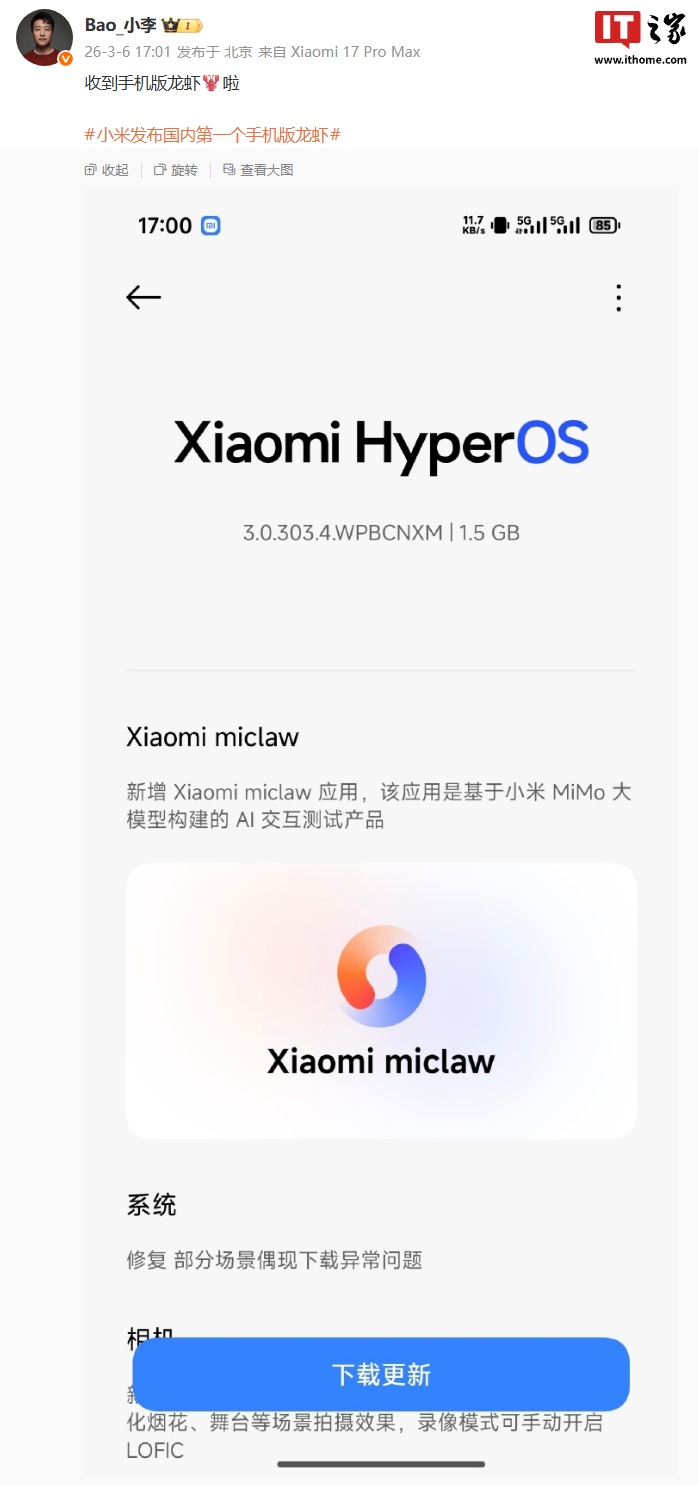 小米 17 系列手机“龙虾”封测版本开推，新增基于 MiMo 大模型构建的 Xiaomi miclaw 应用