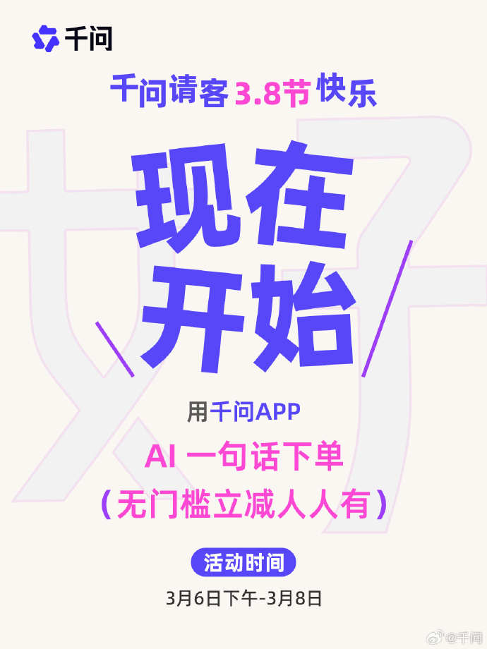 阿里千问推出 3.8 节活动：人人可领 AI 办事卡，可享无门槛立减