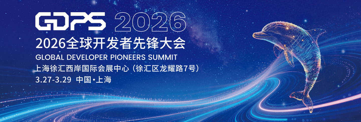 2026 全球开发者先锋大会 3 月 27 日至 29 日在上海举行