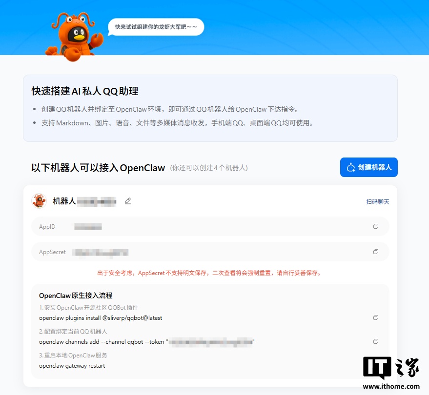 腾讯 QQ 开放 OpenClaw“小龙虾”官方接入：支持一键创建机器人，单个账号最多 5 个