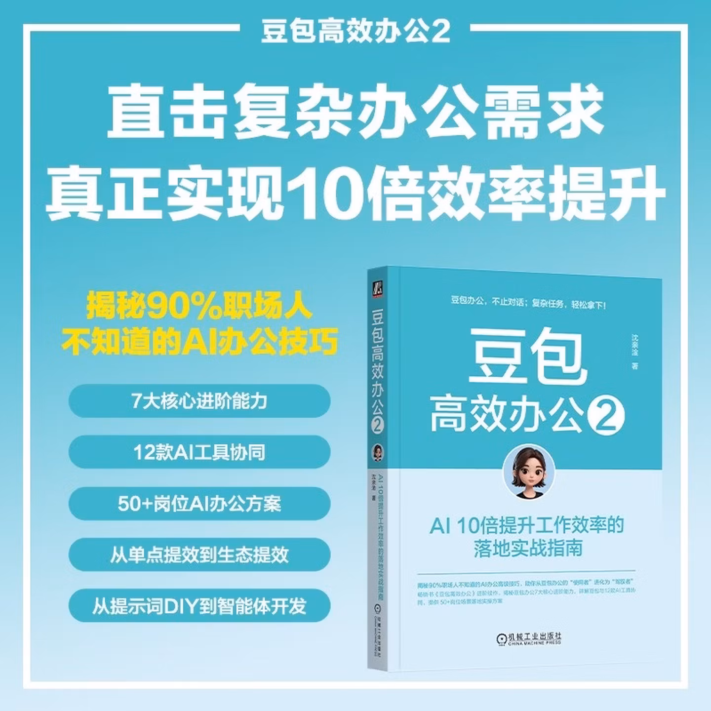 《豆包高效办公2：AI 10倍提升工作效率的落地实战指南》