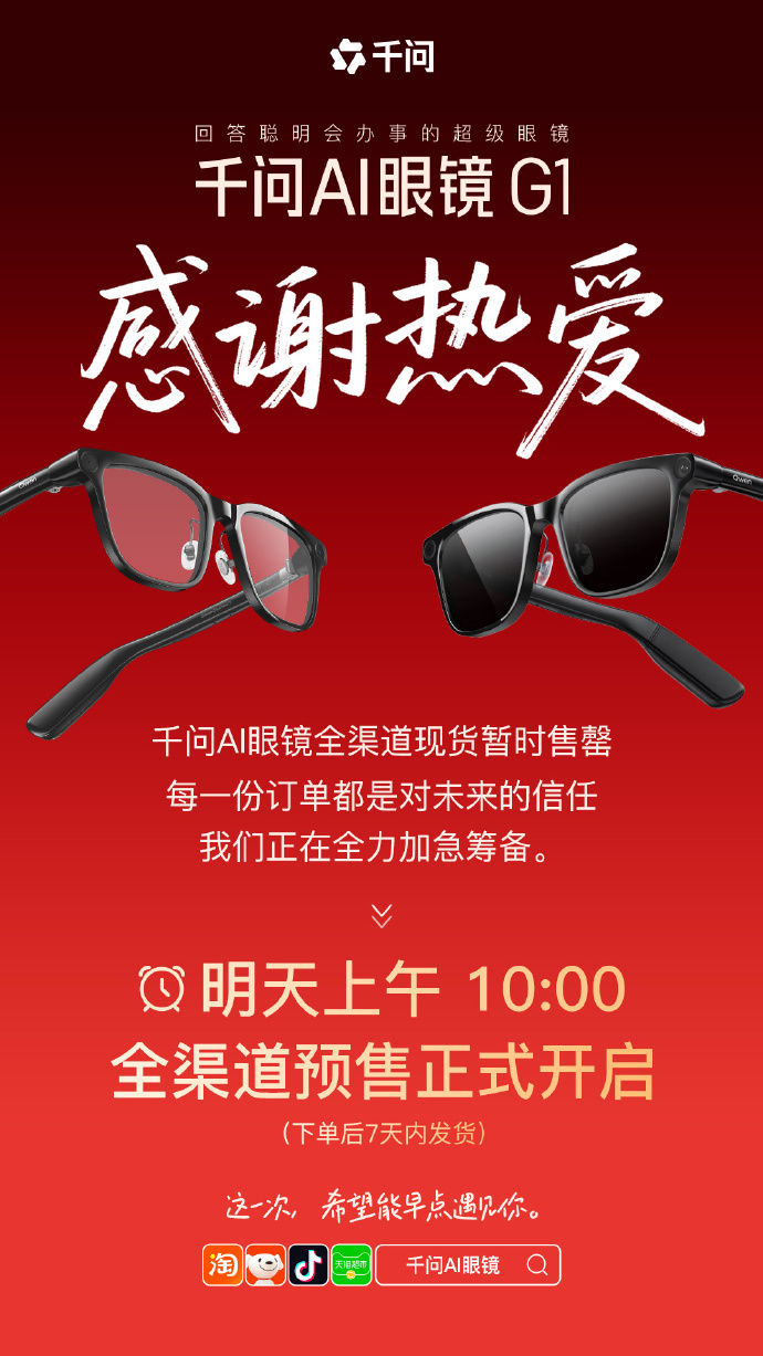 千问 AI 眼镜 G1 现货全渠道暂时售罄：明天 10 点预售，叠加国补价 1997 元起