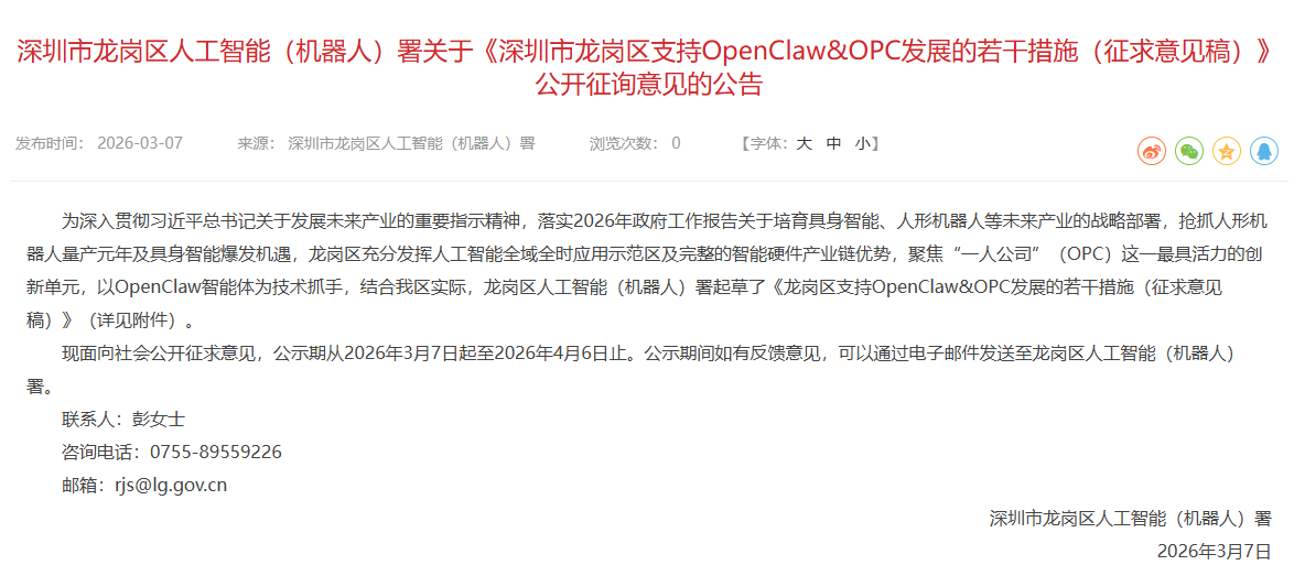 深圳龙岗拟出台措施，支持 OpenClaw 发展