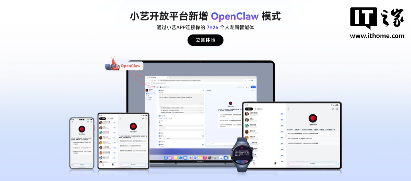 华为小艺开放平台新增 OpenClaw 模式，支持通过小艺 App 连接 7×24 个人专属智能体