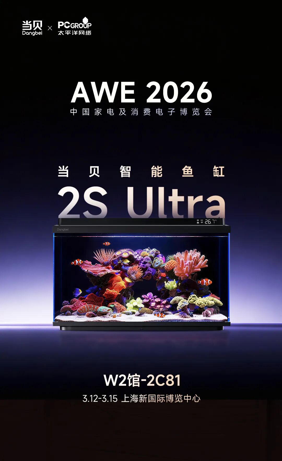 当贝智能鱼缸 2S Ultra 亮相，3 月 12 日现身 AWE 2026 展会