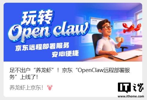 京东推出“OpenClaw 远程部署服务”：工程师一对一安装“龙虾”，定价 399 元