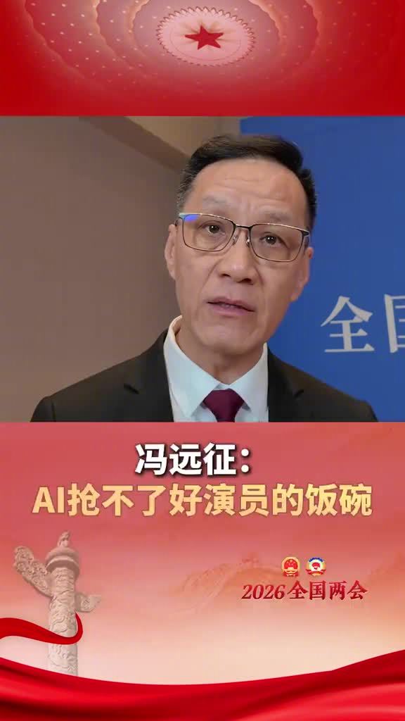 北京人民艺术剧院院长冯远征：AI 再怎么发展，它绝不可以主宰人