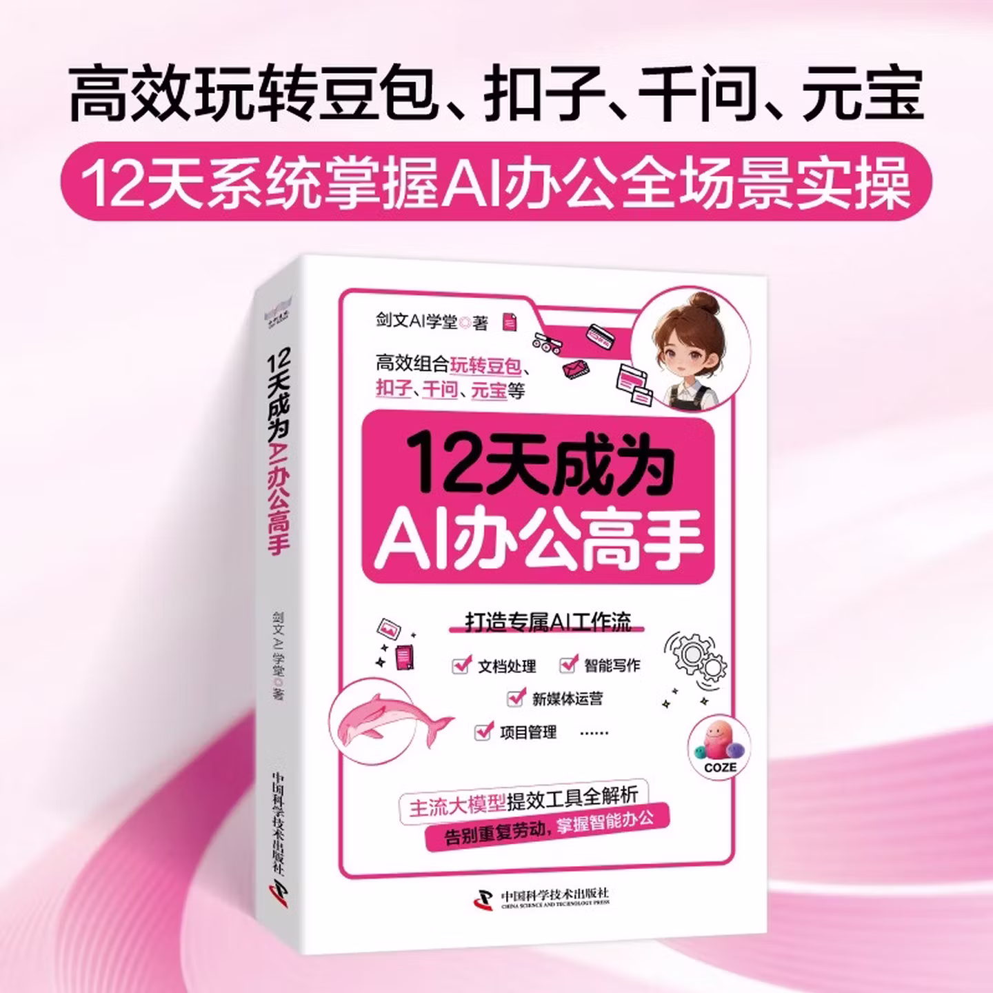 《12天成为AI办公高手》