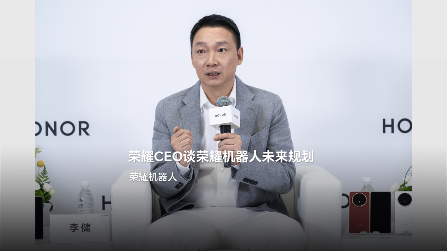 荣耀 CEO 李健：荣耀机器人全栈自研，将聚焦消费市场