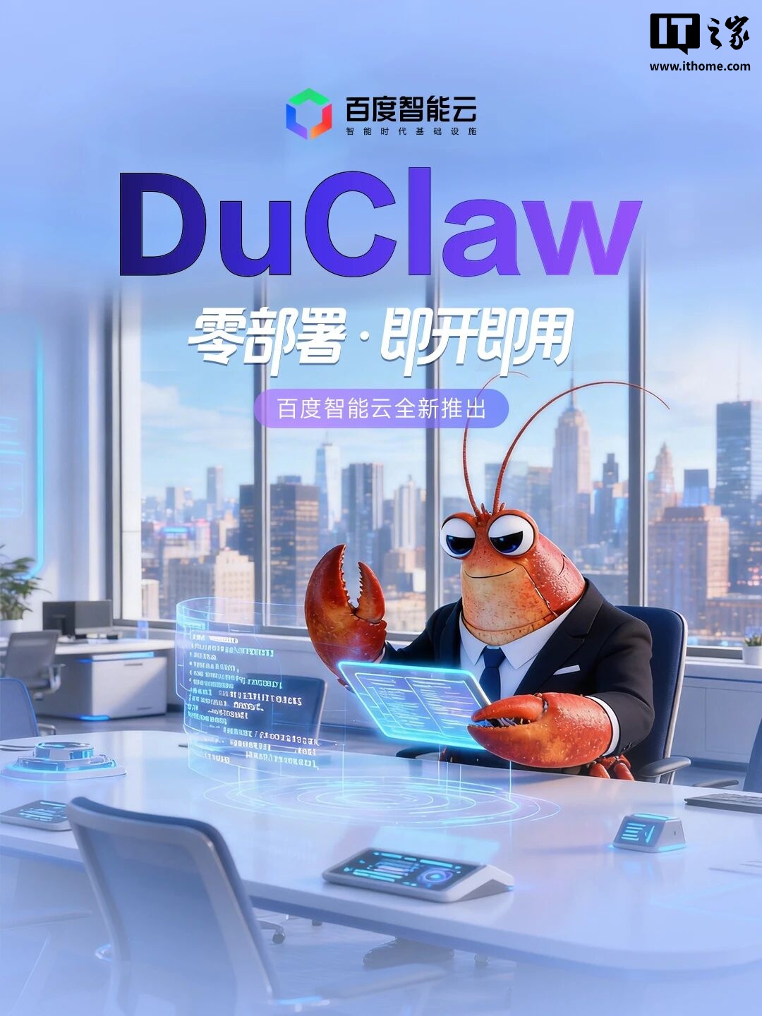百度智能云发布 DuClaw：不用自行配置 API Key，网页端直接开用 OpenClaw“龙虾”