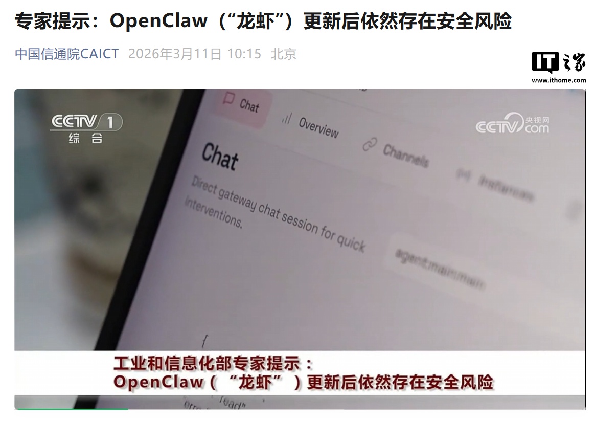 中国信通院 CAICT：专家提示 OpenClaw（“龙虾”）更新后仍存安全风险