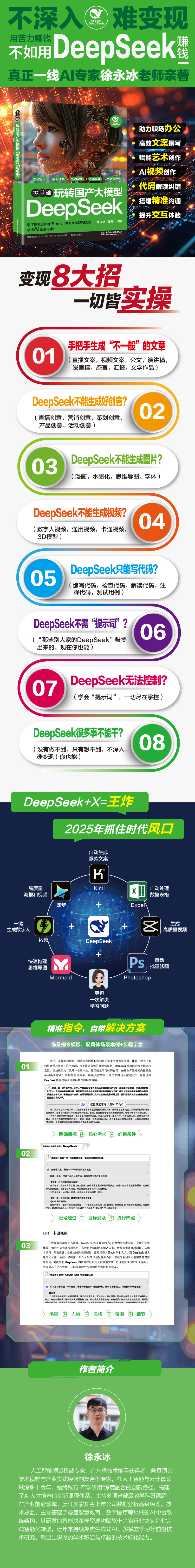 《零基础玩转国产大模型DeepSeek》