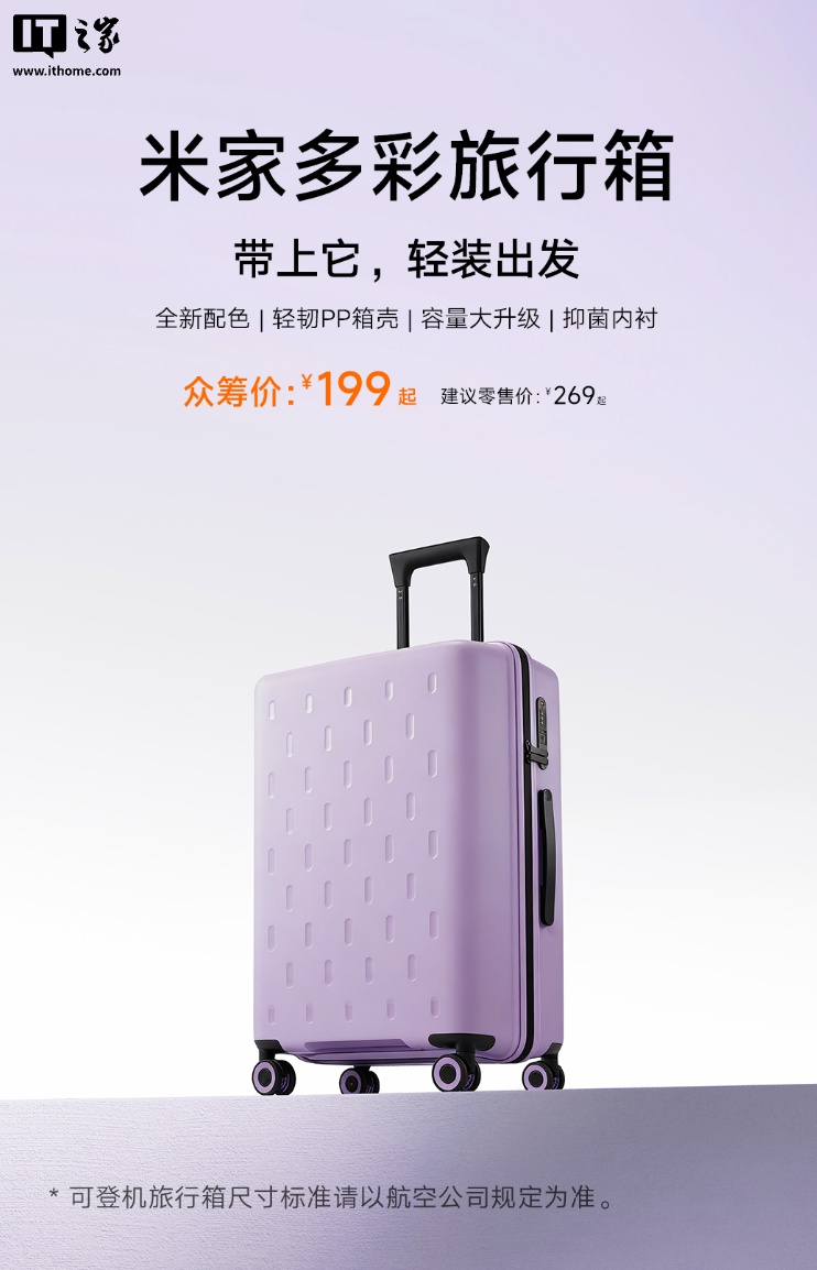 小米米家多彩旅行箱新增紫色配色：提供 20/24 英寸可选，199 元起