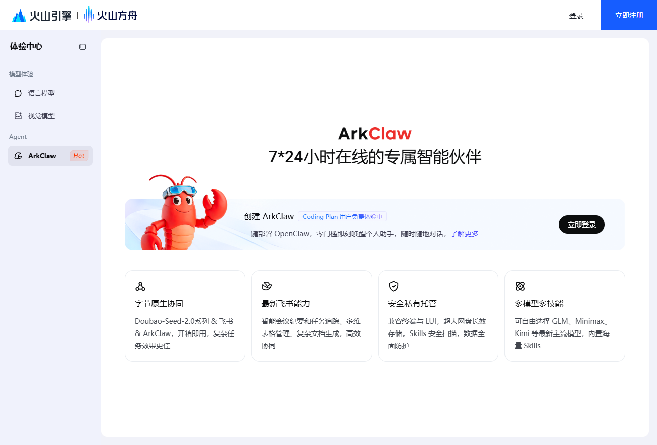 ArkClaw（火山引擎版”龙虾”）