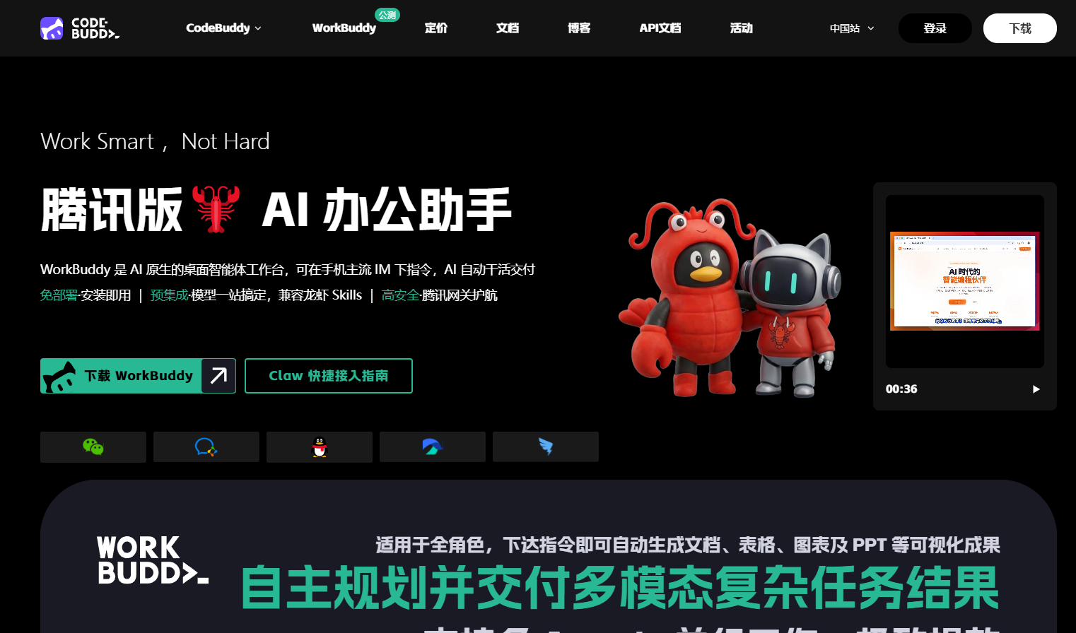 WorkBuddy（腾讯版”龙虾”）