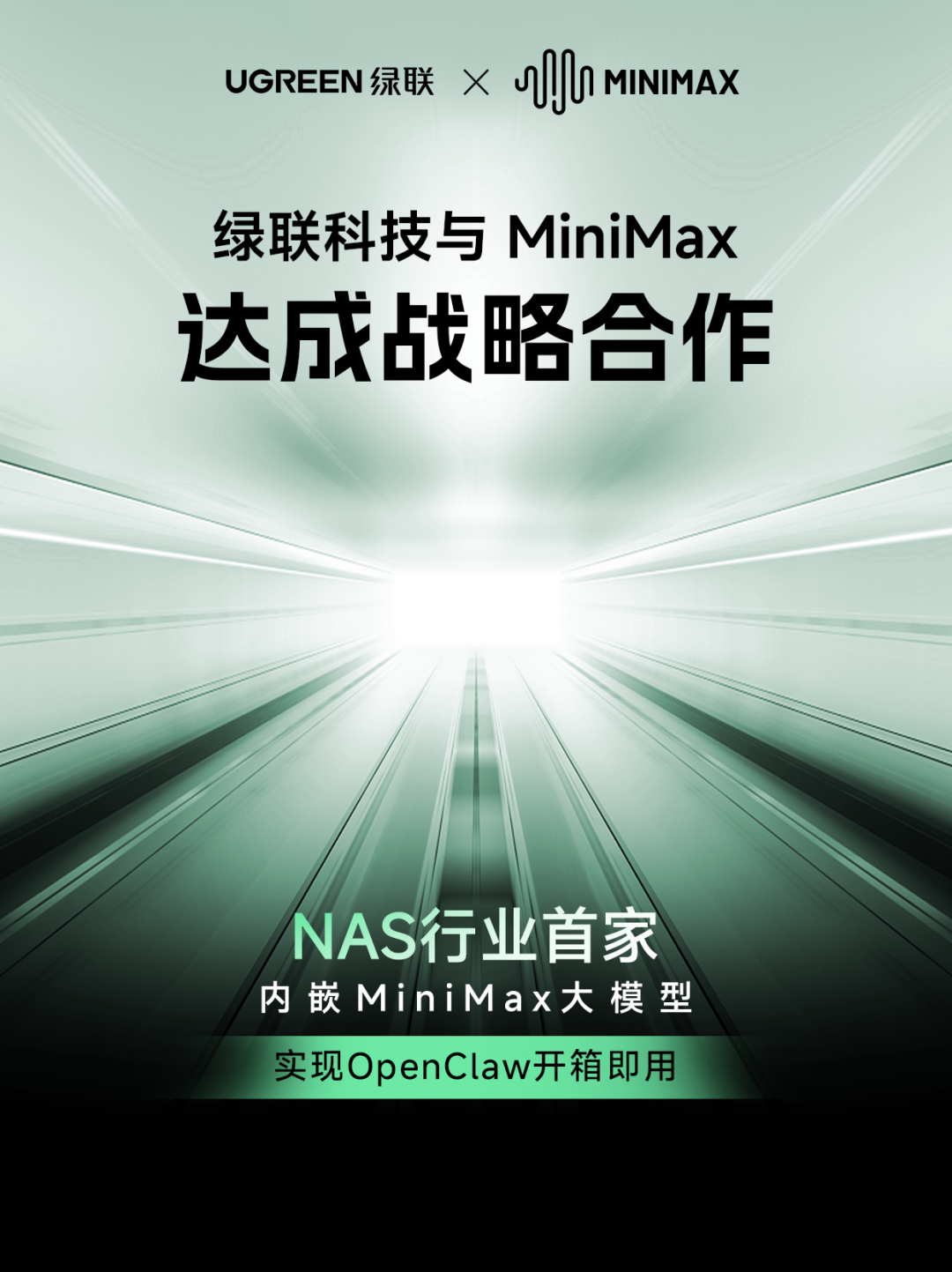 绿联 NAS 私有云与 MiniMax 深度合作，首发开箱即用的 OpenClaw 龙虾应用