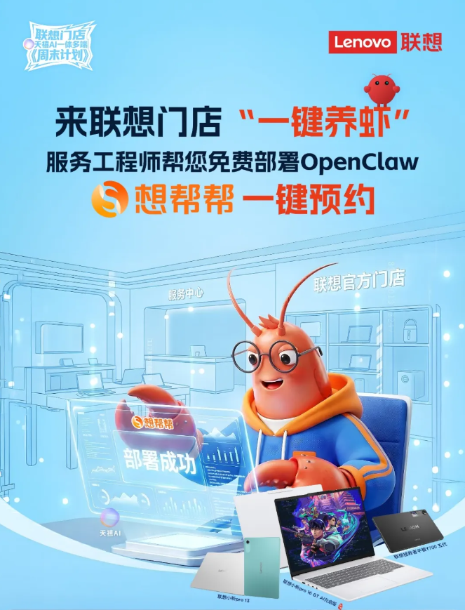 联想 3 月 16 日起推出 OpenClaw 免费部署服务