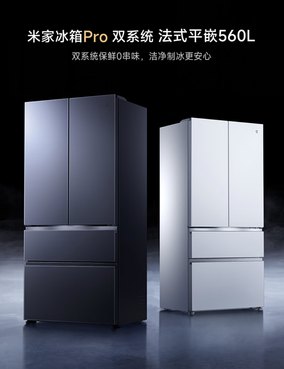 小米米家冰箱 Pro 双系统 法式平嵌 560L 发布：可独立控温，券后到手价 5798.7 元