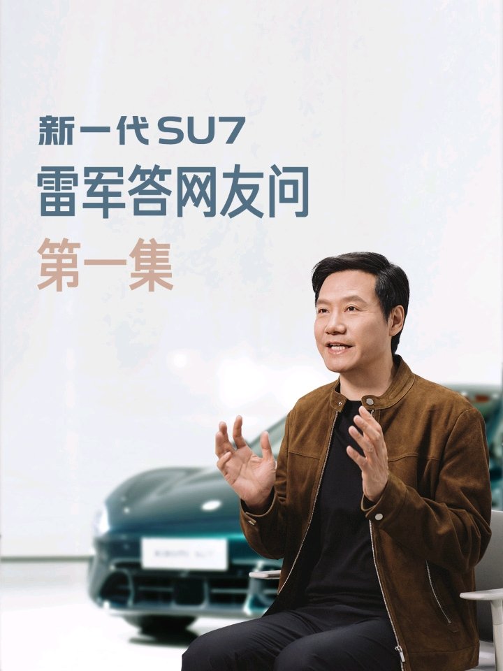 雷军：过段时间给大家汇报小米在 AI 方面的最新进展，SU7 外观改动一定要非常小心