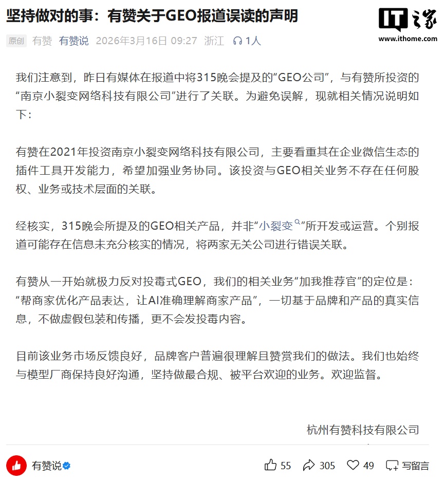 有赞：315 晚会所提及 GEO 相关产品并非“小裂变”所开发或运营，极力反对投毒式 GEO