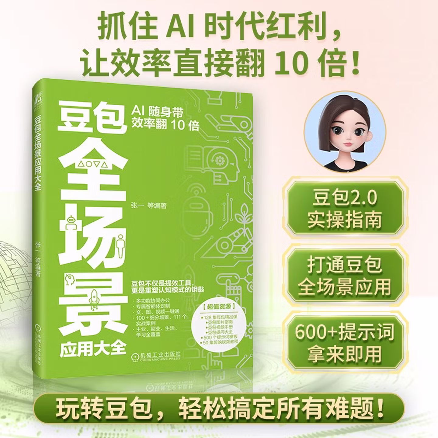 《豆包全场景应用大全》