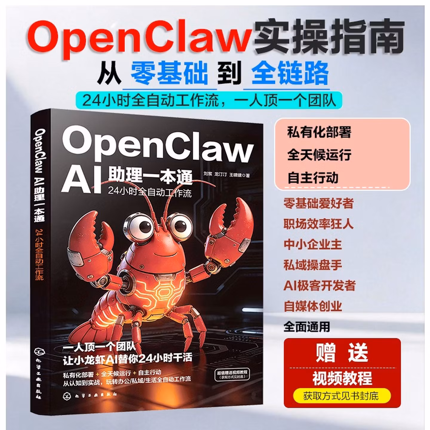 《OpenClaw AI助理一本通：24小时全自动工作流》