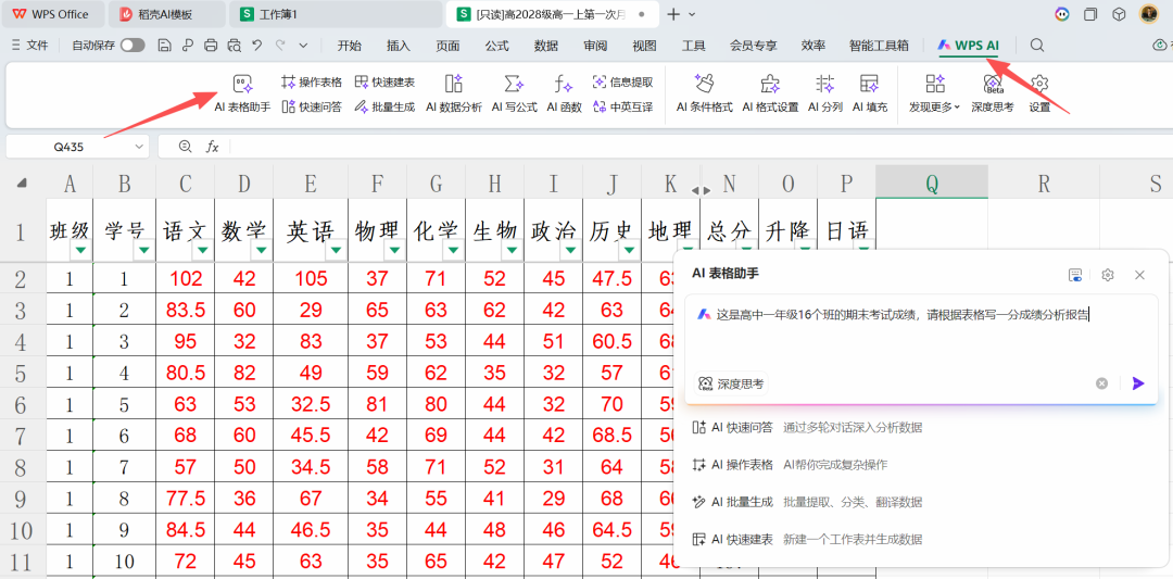 有了wps灵犀AI，校长可以自己写成绩分析报告了