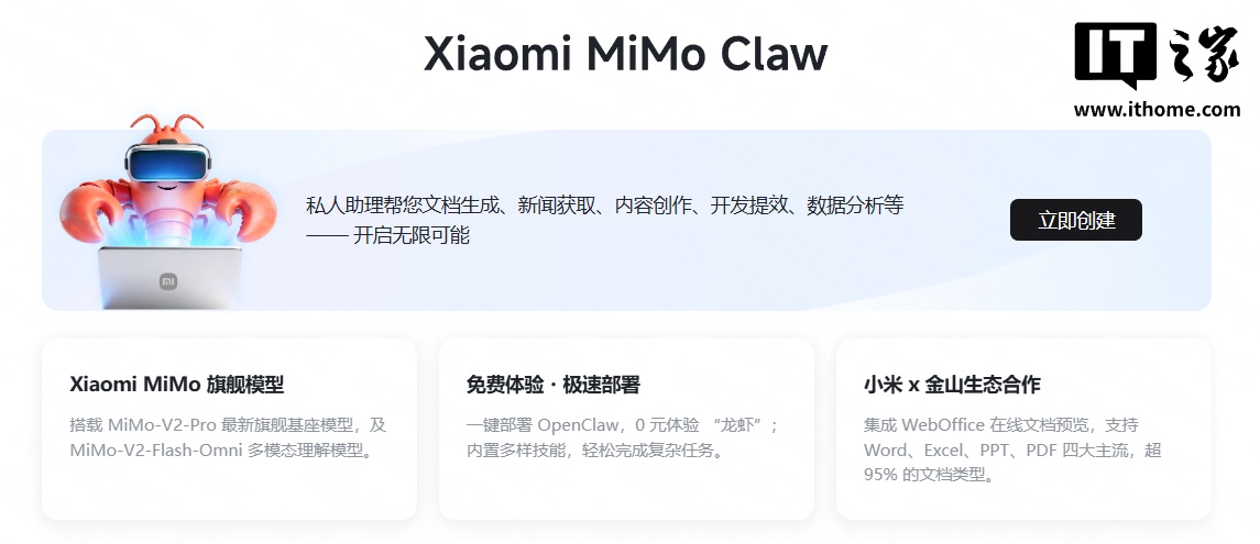 小米 Xiaomi MiMo Claw 开放免费体验：一键部署 OpenClaw 龙虾，集成金山生态