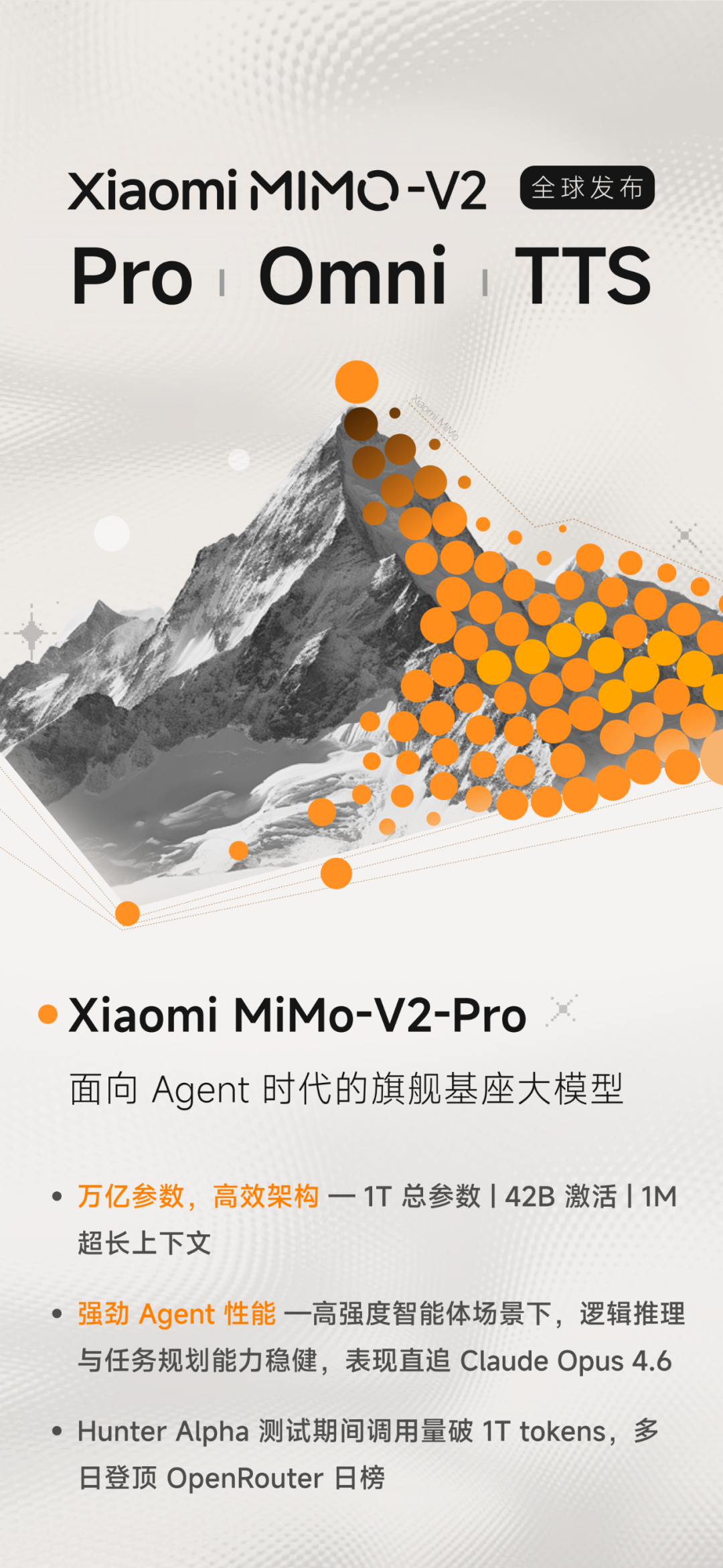 小米深夜上线三大自研 MiMo-V2 系列模型：旗舰 Pro / 全模态基座 Omni / 语音合成 TTS