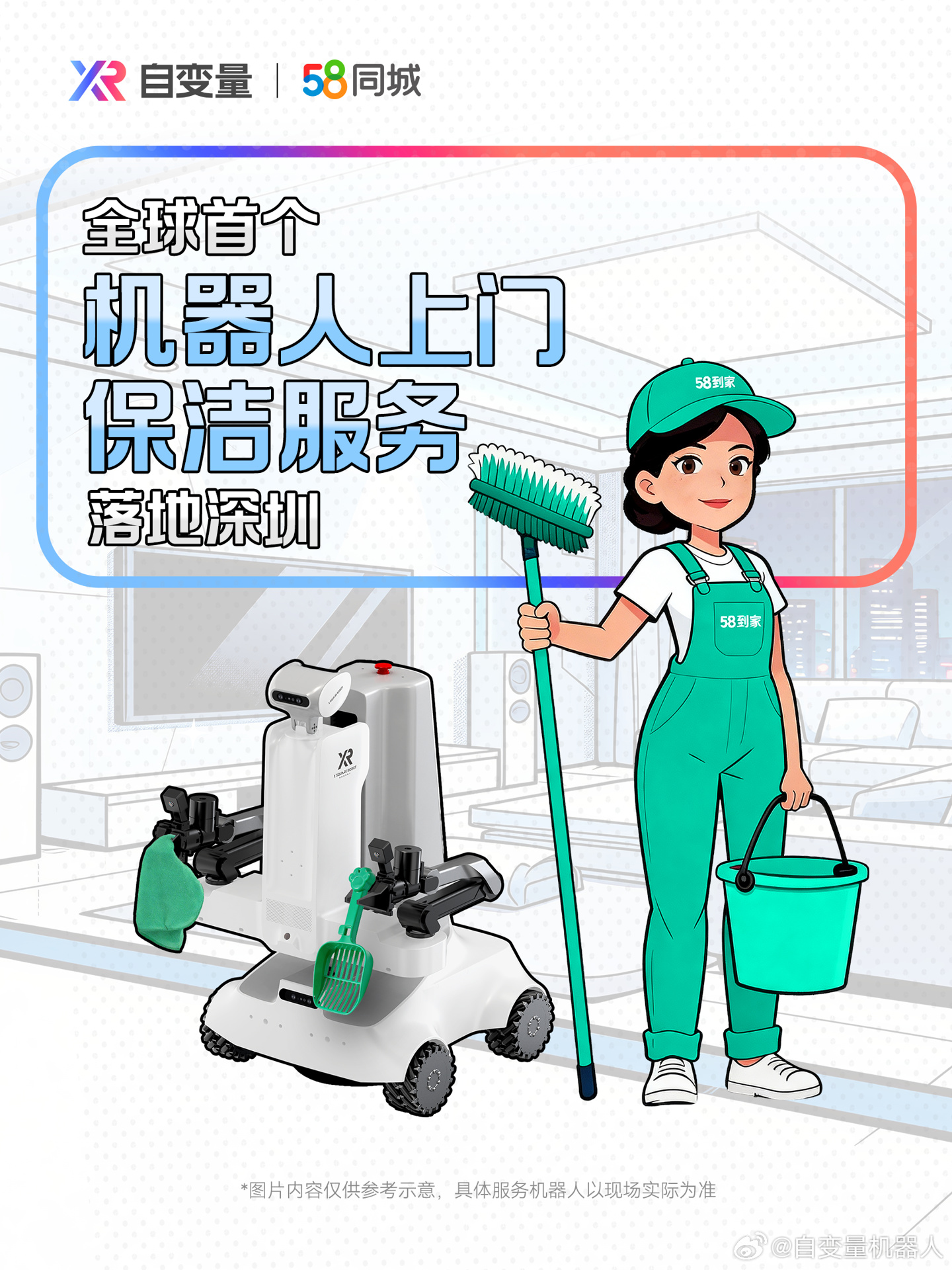 全球首个机器人保洁员在深圳“上岗”