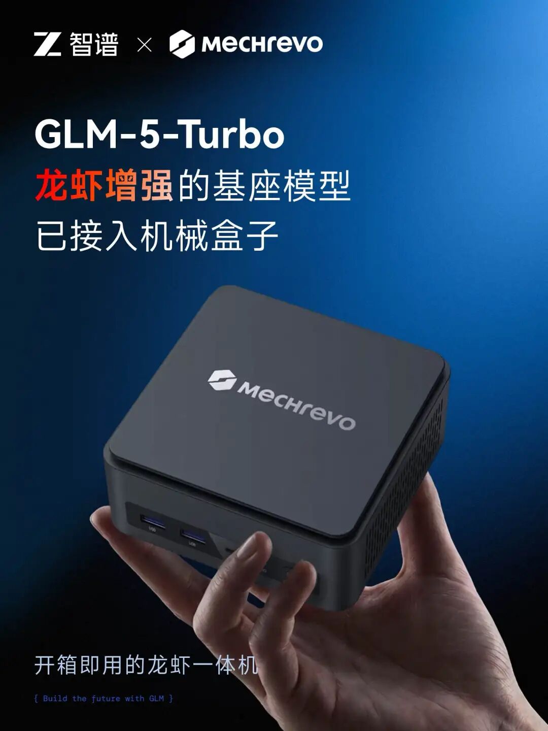 机械革命推出全球首款搭载智谱 GLM-5-Turbo 模型的 OpenClaw 迷你主机