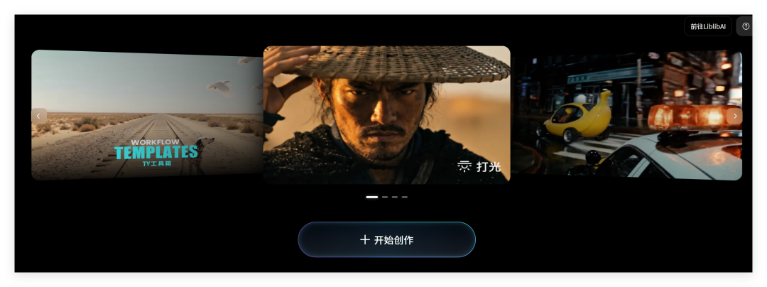 LibTV实测：这是真的给创作者打磨出的专业出片工具