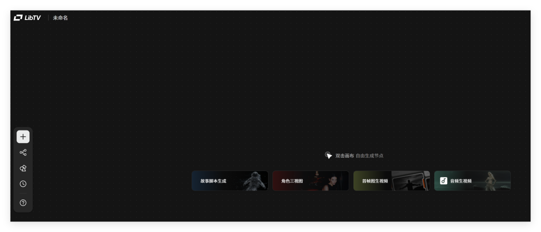 LibTV实测：这是真的给创作者打磨出的专业出片工具