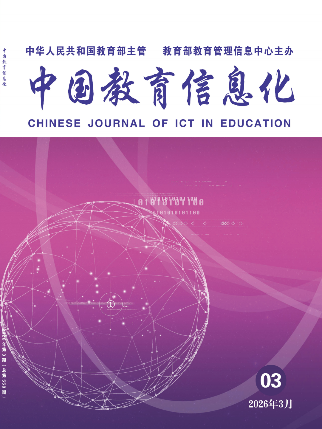 《中国教育信息化》2026年第3期目次及摘要