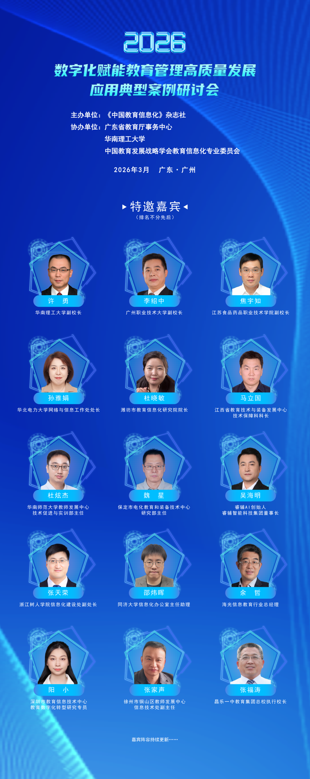 嘉宾阵容①｜2026年数字化赋能教育管理高质量发展应用典型案例研讨会