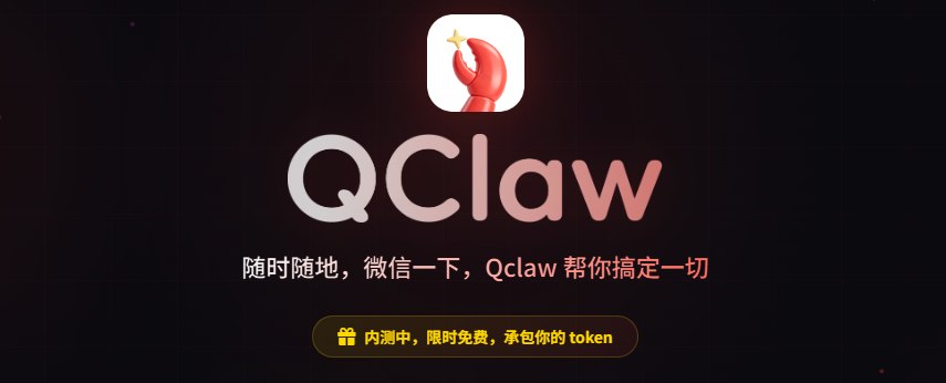 腾讯推出QClaw，微信指挥小龙虾给你干活。