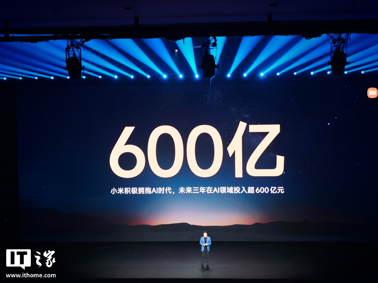 雷军：小米积极拥抱 AI 时代，未来三年在 AI 领域投入 600 亿元