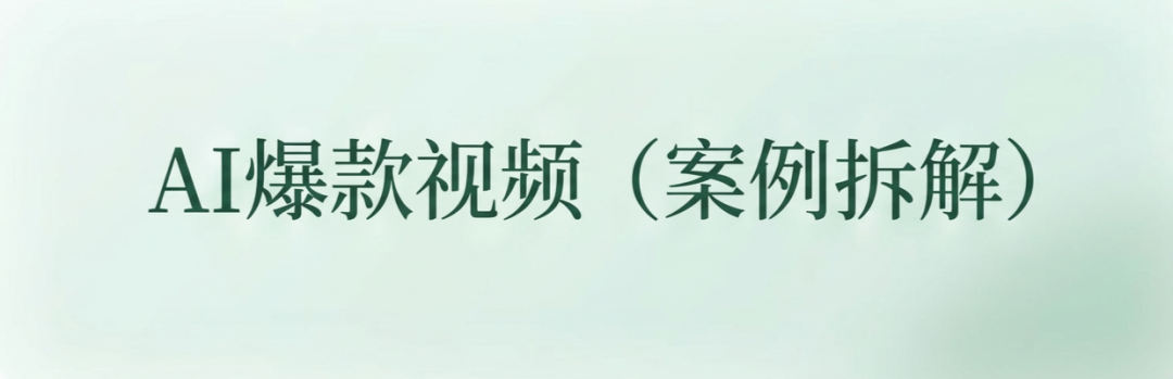 粉丝问爆的建筑生长视频，豆包AI教程+提示词直接抄