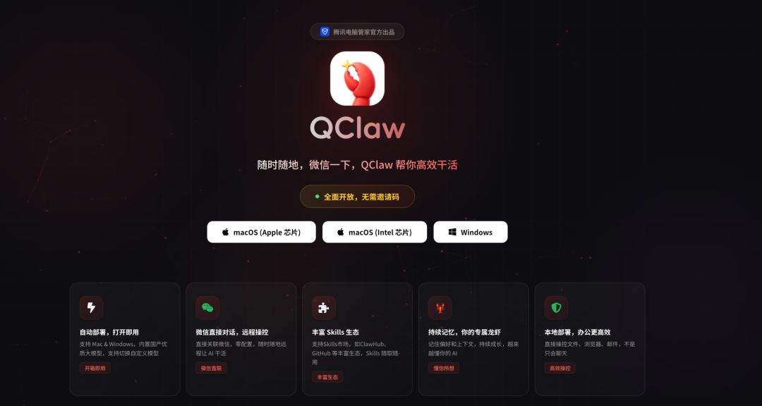 腾讯 QClaw 龙虾全面开放：无需邀请码，用微信一句话控制电脑
