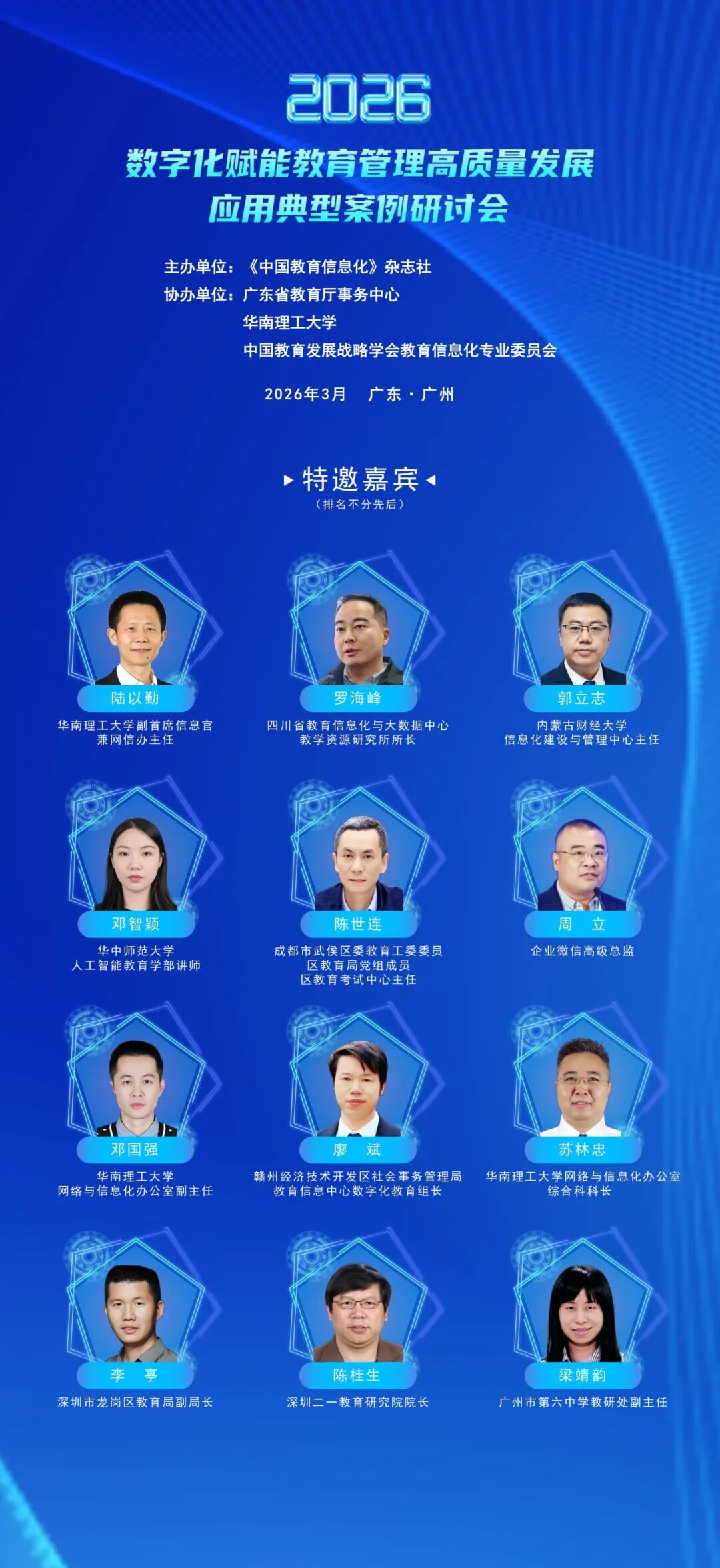 嘉宾阵容②｜2026年数字化赋能教育管理高质量发展应用典型案例研讨会