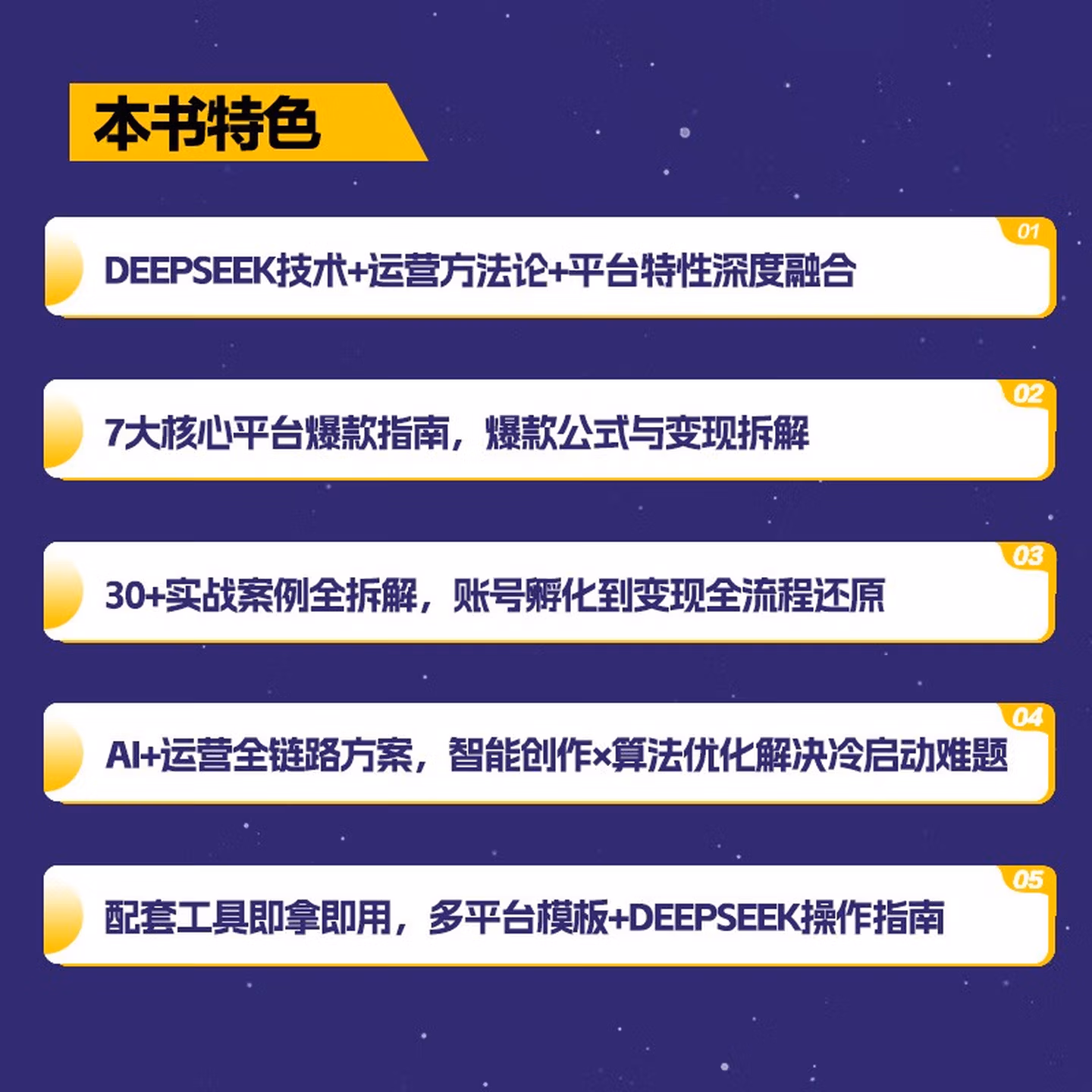 《AI运营新引擎：DeepSeek驱动7大平台爆款打造与变现实战》（案例版）